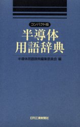 半導体用語辞典 コンパクト版 コンパクト版半導体用語辞典編集委員会/編集 半導体、ICの本の商品画像