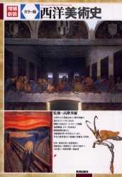 西洋美術史 カラー版 (増補新装) 高階秀爾/監修 美術出版社編集部/編集 藤原えりみ/編集 世界美術史の本の商品画像