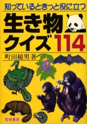 知っているときっと役に立つ生き物クイズ１１４ 町田槌男／著 小学校理科の本の商品画像