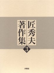 匠秀夫著作集　３ 匠秀夫／著 日本美術史の本の商品画像