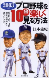 プロ野球を１０倍楽しく見る方法　２００３年版 江本孟紀／著 ブックスその他の商品画像