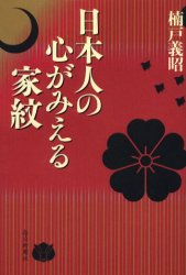 日本人の心がみえる家紋 楠戸義昭／著 日本の文化、民俗事情の商品画像