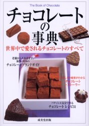 チョコレートの事典 成美堂出版編集部／編 お菓子の本の商品画像