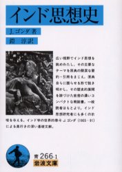 インド思想史 (岩波文庫) J.ゴンダ/著 鎧淳/訳
