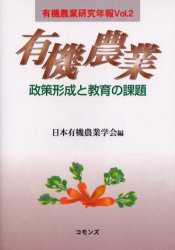 有機農業　政策形成と教育の課題 （有機農業研究年報　Ｖｏｌ．２） 日本有機農業学会　編 農業事情の本の商品画像