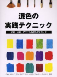混色の実践テクニック 油彩・水彩・アクリルの混色完全ガイド ジョン・リジェイ/〔ほか〕共著 〔リンガフランカ/訳〕 色彩、配色の本の商品画像