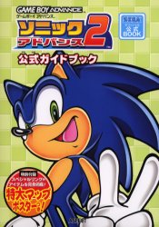 ソニックアドバンス2公式ガイドブック (SEGA公式BOOK) アスペクト 編 ゲームボーイのゲーム攻略本全般の商品画像