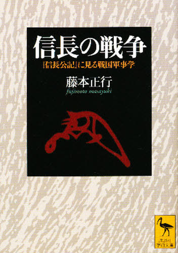 信長の戦争 『信長公記』に見る戦国軍事学 (講談社学術文庫 1578) 藤本正行/〔著〕 講談社学術文庫の本の商品画像