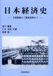 日本経済史 太閤検地から戦後復興まで 老川慶喜/共著 仁木良和/共著 渡邉恵一/共著 日本経済史の本の商品画像