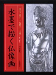 水墨で描く仏像画 国宝・重文十七尊二十三種 (国宝・重文 十七尊二十三種) 白水貫魚/著 水墨画技法の本の商品画像