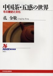 中国茶・五感の世界　その歴史と文化 （ＮＨＫブックス　９５７） 孔令敬／著 NHKブックスの本の商品画像