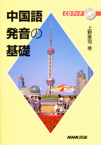 中国語発音の基礎 (CDブック) 上野恵司/著 中国語会話の本の商品画像