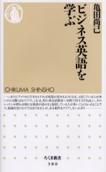 ビジネス英語を学ぶ （ちくま新書　３８０） 亀田尚己／著 ちくま新書の本の商品画像