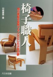 椅子職人　旭川家具を世界ブランドにした少年の夢 （ノンフィクション・ワールド） 川嶋康男／著
