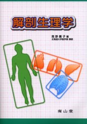 解剖生理学 高野広子／著 基礎医学一般の本の商品画像