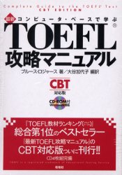 最新ＴＯＥＦＬ攻略マニュアル　ＲＯＭ付 （コンピュータ・ベースで学ぶ） Ｂ．ロジャース　大谷　加代子　編訳 TOEFLの本の商品画像