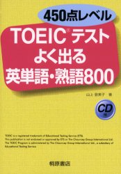 ＴＯＥＩＣテストよく出る英単語・熟語８００　４５０点レベル （４５０点レベル） 山上登美子／著 TOEICの本の商品画像