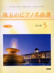 珠玉のピアノ名曲選　　　５　月の光 （ＣＤ＋楽譜集） 松山　祐士　編著 ピアノ曲集の本（中上級）の商品画像