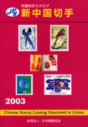 新中国切手　２００３ （ＪＰＳ外国切手カタログ） 本間　寛　編 趣味の本その他の商品画像