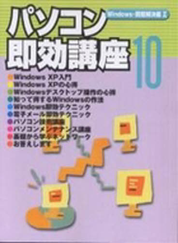 パソコン即効講座　　１０ （日経パソコン　別冊） 日経パソコン編集　編 工学全般の本の商品画像