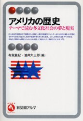 アメリカの歴史 テーマで読む多文化社会の夢と現実 (有斐閣アルマ Interest) 有賀夏紀/編 油井大三郎/編 南北アメリカ史の本の商品画像