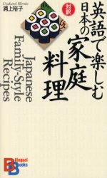 英語で楽しむ日本の家庭料理 （Ｂｉｌｉｎｇｕａｌ　ｂｏｏｋｓ　６６） 浦上裕子／著 講談社インターナショナルの本の商品画像