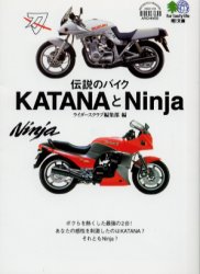 伝説のバイクKATANAとNinja (エイ文庫 016) ライダースクラブ編集部/編