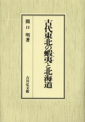 古代東北の蝦夷と北海道 関口明／著 日本古代史の本の商品画像