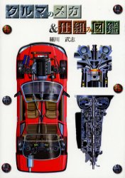 クルマのメカ&仕組み図鑑 細川武志/著 自動車の本の商品画像