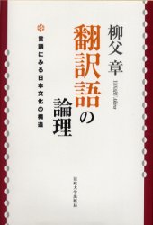 翻訳語の論理 言語にみる日本文化の構造 新装版 柳父章/著 国語学の本の商品画像