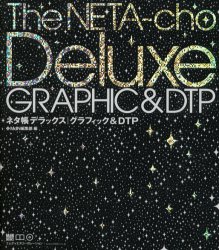 ネタ帳デラックス｜グラフィック＆ＤＴＰ （ＭｄＮ　ｂｏｏｋｓ） ＭｄＮ編集部／編 DTV、デジタルビデオの本の商品画像