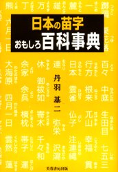日本の苗字おもしろ百科事典 丹羽基二／著 人名、地名辞典の商品画像