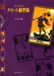 大アルカナタロット練習帳 アリサ三田/著 占いの本その他の商品画像