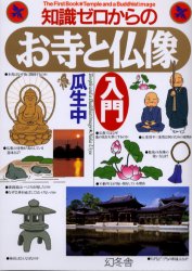 知識ゼロからのお寺と仏像入門 (芽がでるシリーズ) 瓜生中/著 日本の文化、民俗事情の商品画像