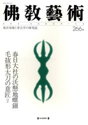 仏教芸術 266号 仏教芸術学会/編集 仏教美術の本の商品画像