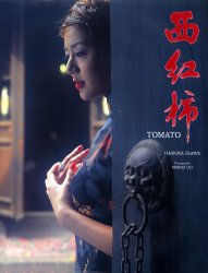 西紅柿(トマト) 井川遥写真集 リウミセキ/撮影