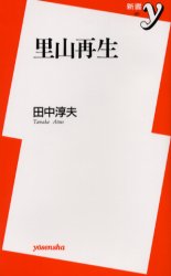 里山再生 （新書ｙ　０８１） 田中淳夫／著 洋泉社新書Yの本の商品画像