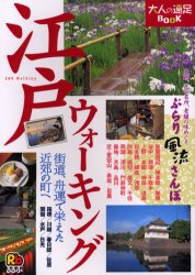 江戸ウォーキング （るるぶ　大人の遠足ＢＯＯＫ） るるぶ社企画編集局 目的別ガイドブックの商品画像