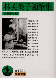 林芙美子随筆集 (岩波文庫) 林芙美子/〔著〕 武藤康史/編