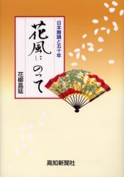 花風にのって　日本舞踊と五十年 花柳昌延／著 邦楽の本の商品画像