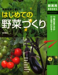 はじめての野菜づくり 家庭菜園で楽しむ 70種の育て方がひと目でわかる! (主婦の友新実用BOOKS Flower & green) 新井敏夫/〔監修〕 主婦の友社/編