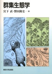 群集生態学 宮下直／著　野田隆史／著 動物生態学の本の商品画像