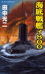 海底戦艦イ８００ （Ｊｏｙ　ｎｏｖｅｌｓ） 田中光二／著 ジョイノベルズの本の商品画像
