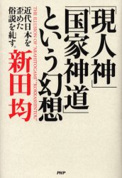 「現人神」「国家神道」という幻想 近代日本を歪めた俗説を糺す。 新田均/著 天皇論の本の商品画像