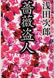 薔薇盗人 （新潮文庫） 浅田次郎／著 新潮文庫の本の商品画像