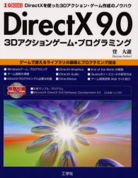 DirectX9.0 3Dアクションゲーム・プログラミング DirectXを使った3Dアクション・ゲーム作成のノウハウ (I/O books) 登大遊/著