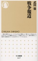 戦争報道 （ちくま新書　３８７） 武田徹／著 ちくま新書の本の商品画像