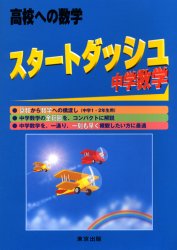 スタートダッシュ中学数学 高校への数学 「高校への数学」編集部/編 中学数学の参考書籍の商品画像