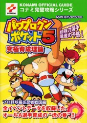 パワプロクンポケット5究極育成理論 (コナミ完璧攻略シリーズ 93) コナミT&H事業部出 ゲームボーイのゲーム攻略本全般の商品画像