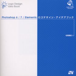 Ｐｈｏｔｏｓｈｏｐ　６／７／Ｅｌｅｍｅｎｔｓロゴデザイン・アイデアブック （Ｐｈｏｔｏｓｈｏｐ６／７／Ｅｌｅｍｅｎｔ） 松尾善宏／著 アプリケーション関連の本その他の商品画像